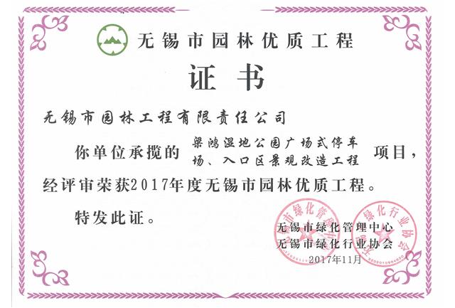 2017市優(yōu)工程——梁鴻濕地公園停車場、入口區(qū)景觀改造工程